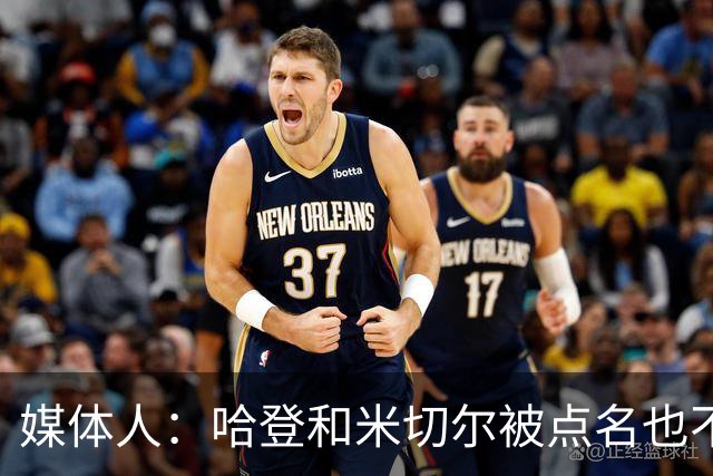 媒体人：哈登&米切尔被点名也不能换下 因此沃特森&泰森很重要