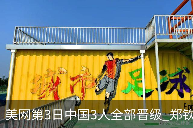 美网第3日中国3人全部晋级 郑钦文连续3年进32强